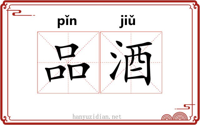 品酒