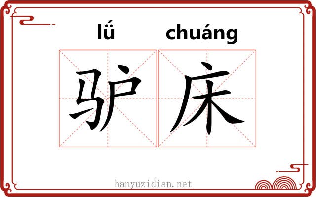 驴床