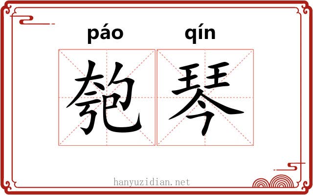 匏琴