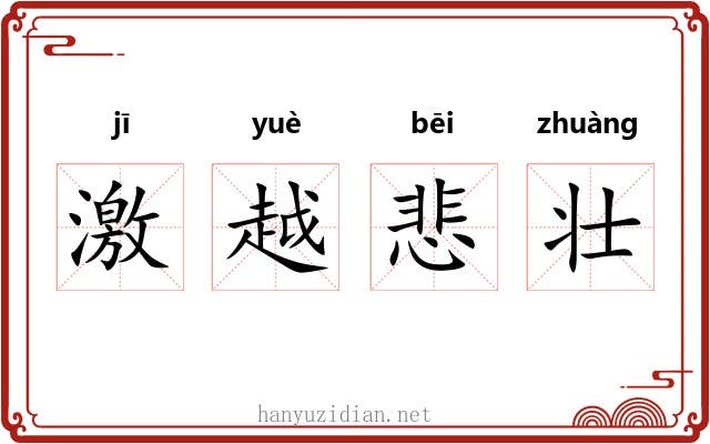 激越悲壮 激越悲壮