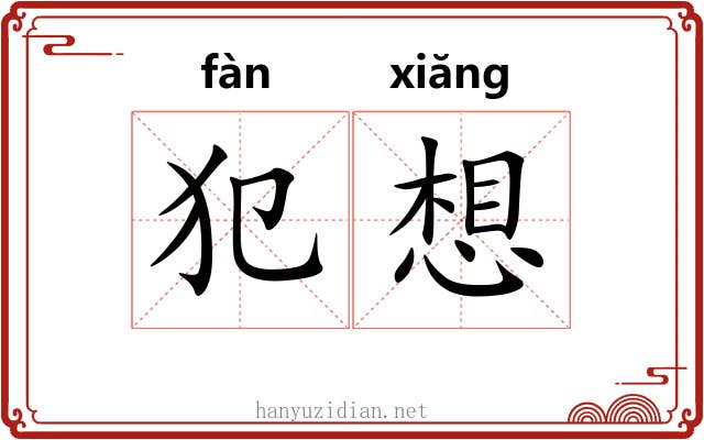犯想 犯想