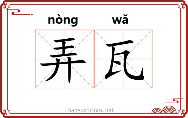 弄瓦 弄瓦