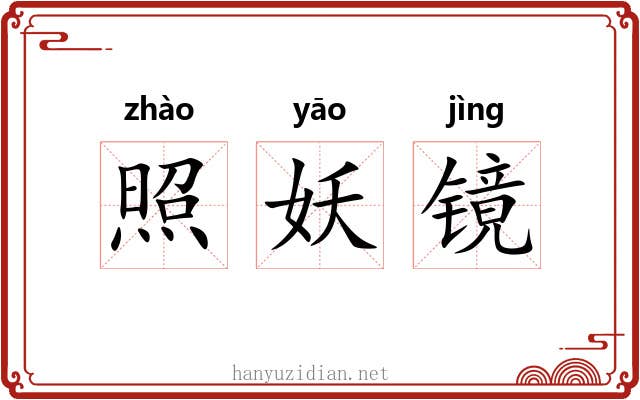 照妖镜 照妖镜