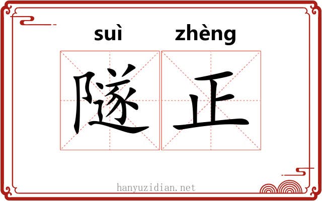 隧正 隧正