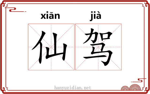 仙驾 仙驾