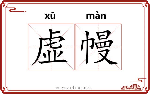 虚幔