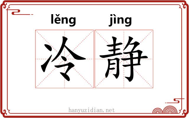 冷静 冷静