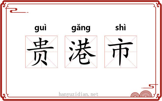 贵港市