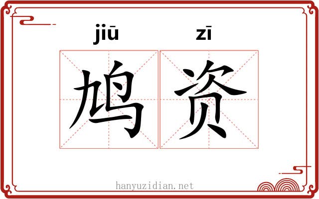 鸠资