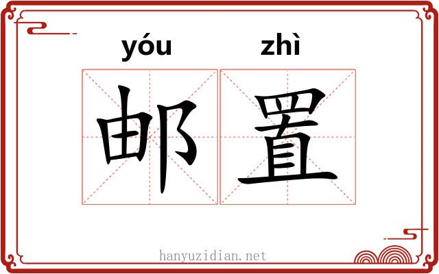 邮置