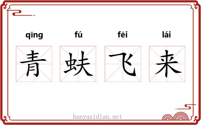 青蚨飞来