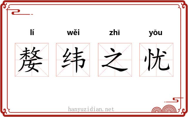 嫠纬之忧