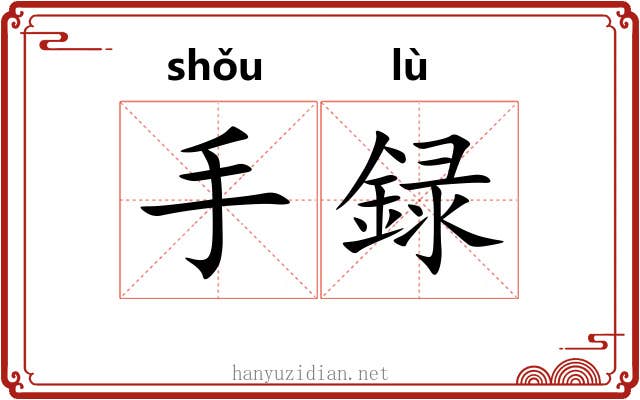 手録 手録
