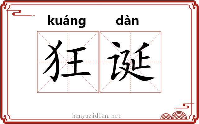 狂诞