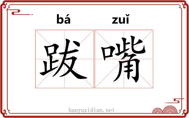 跋嘴