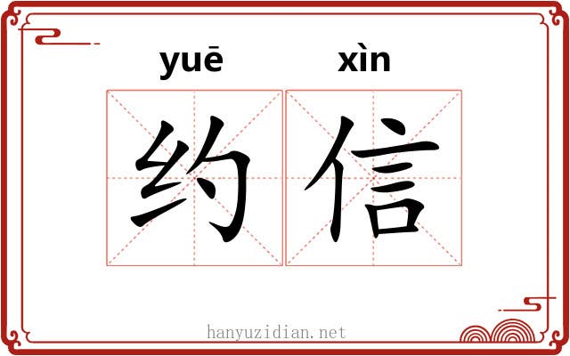 约信 约信