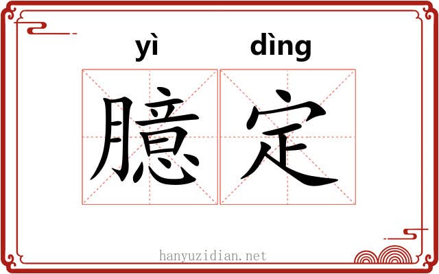 臆定 臆定