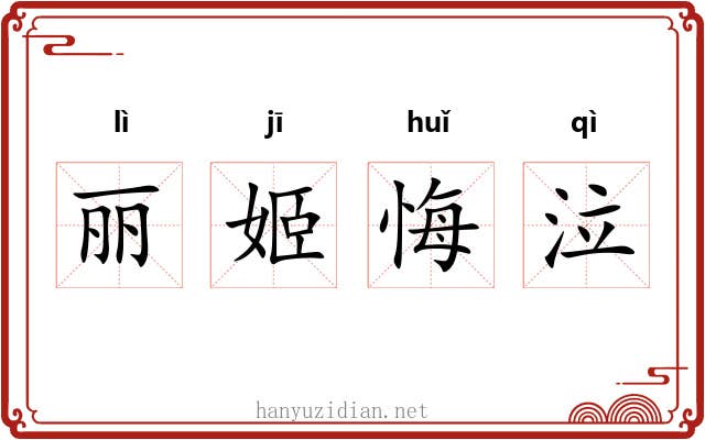 丽姬悔泣 丽姬悔泣