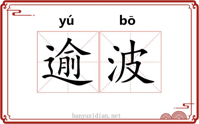 逾波