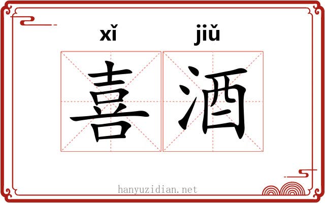 喜酒 喜酒