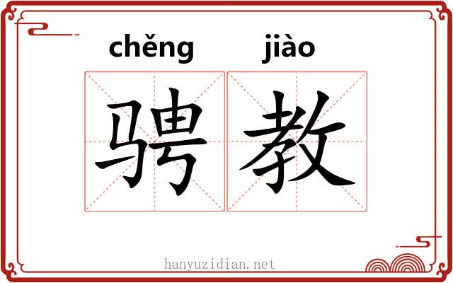 骋教