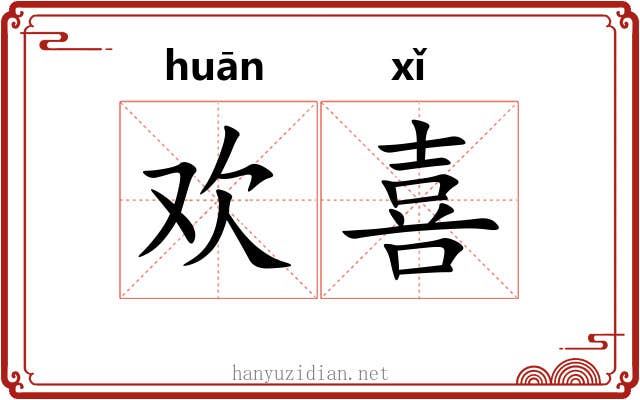欢喜