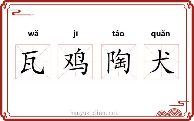 瓦鸡陶犬 瓦鸡陶犬