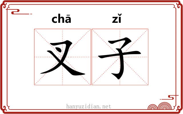 叉子