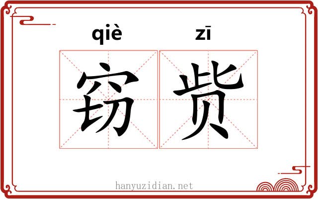 窃赀