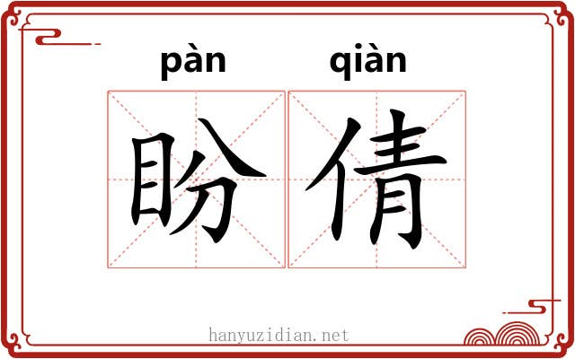 盼倩