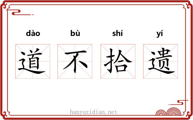 道不拾遗 道不拾遗