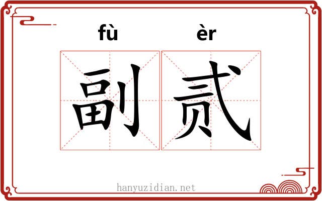 副贰 副贰