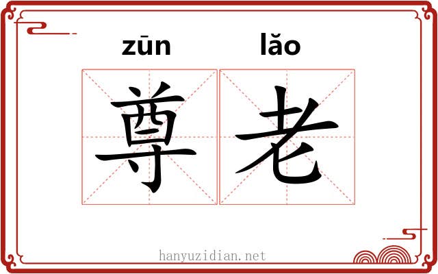 尊老 尊老