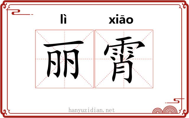 丽霄