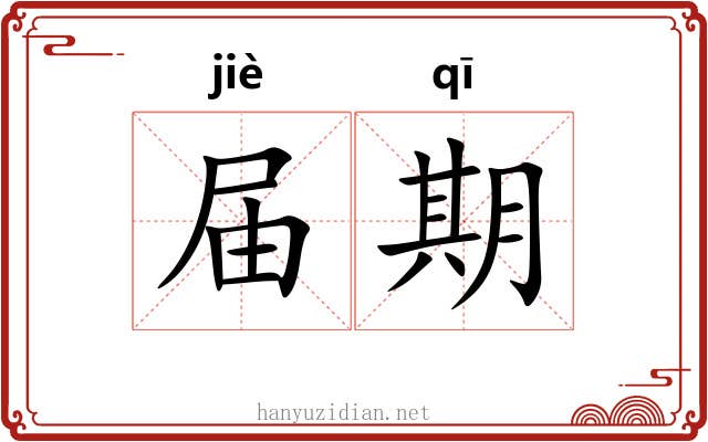 届期 届期