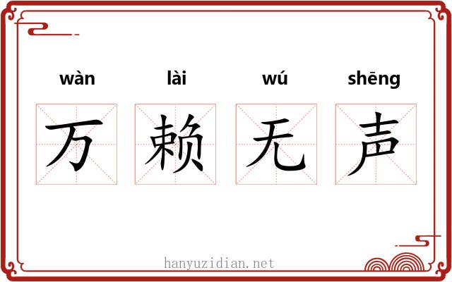 万赖无声 万赖无声