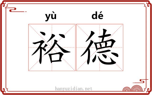 裕德