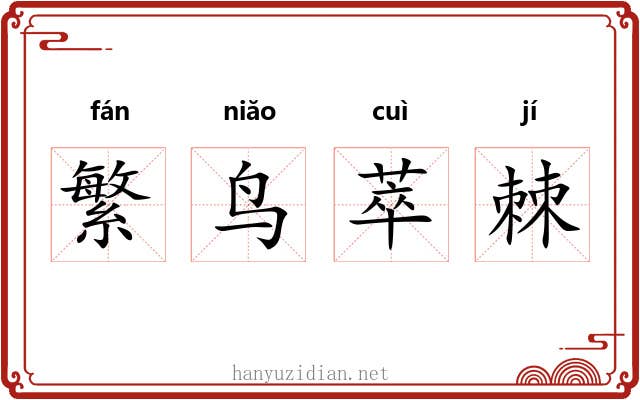 繁鸟萃棘