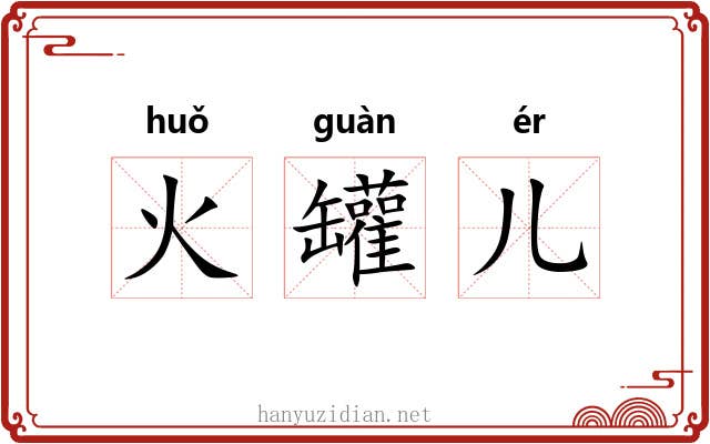 火罐儿 火罐儿