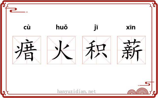 瘄火积薪 瘄火积薪