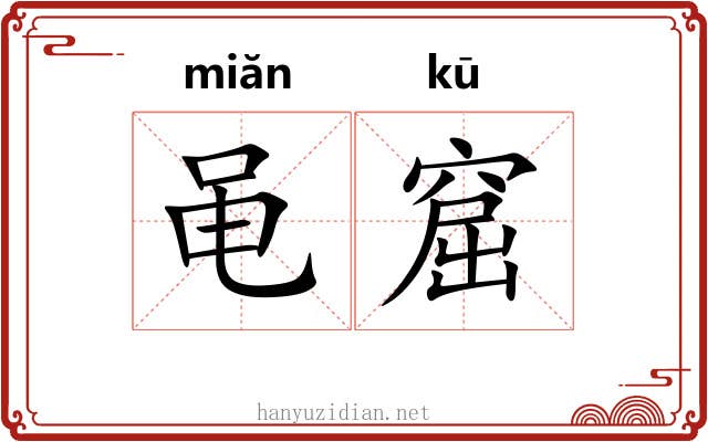 黾窟