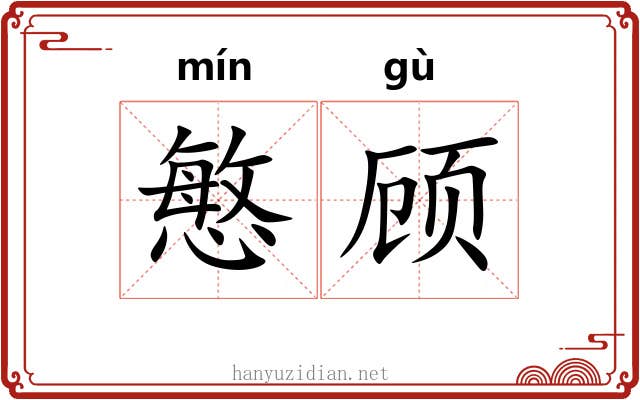 慜顾