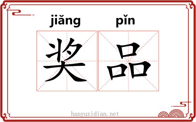 奖品
