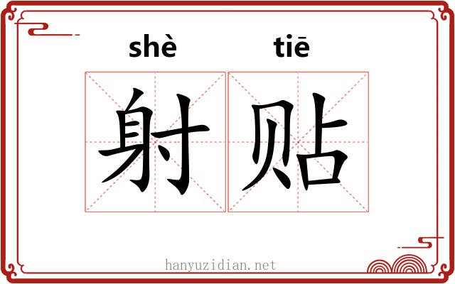 射贴 射贴