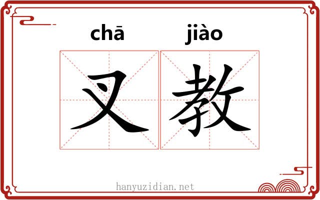 叉教