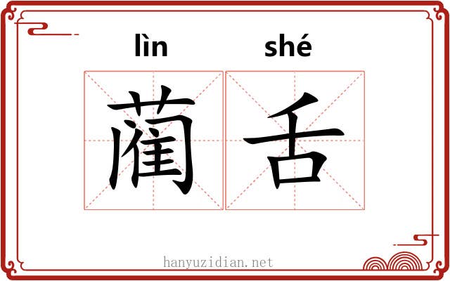 蔺舌
