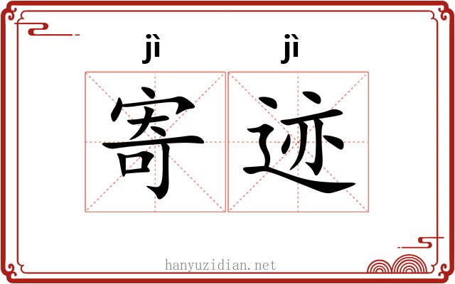 寄迹 寄迹