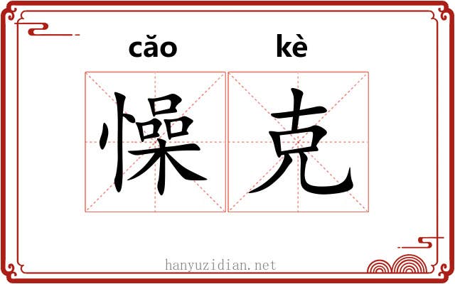 懆克