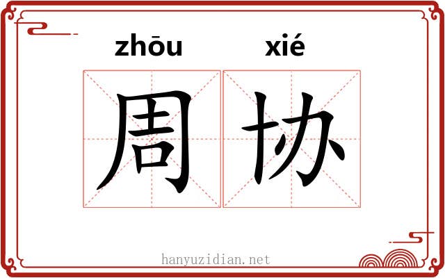 周协