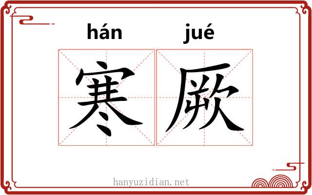 寒厥